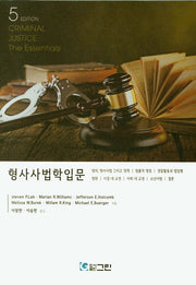 형사사법학입문(5판)