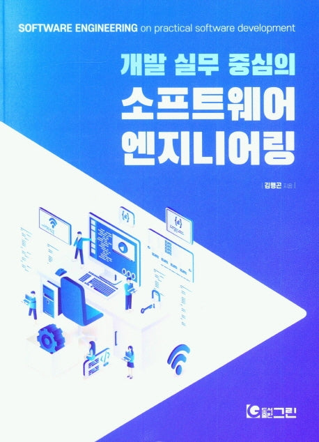 개발 실무 중심의 소프트웨어 엔지니어링