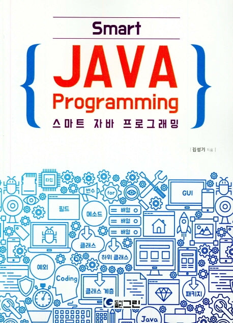 스마트 자바 프로그래밍
