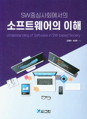 소프트웨어의 이해(SW중심사회에서의)