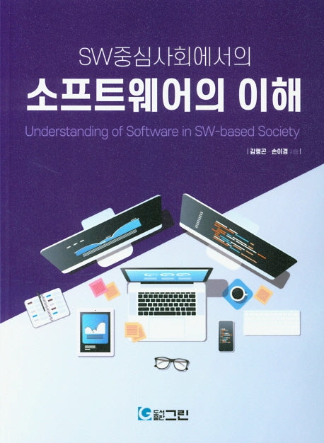 소프트웨어의 이해(SW중심사회에서의)