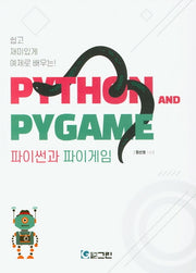 파이썬과 파이게임(쉽고 재미있게 예제로 배우는!)