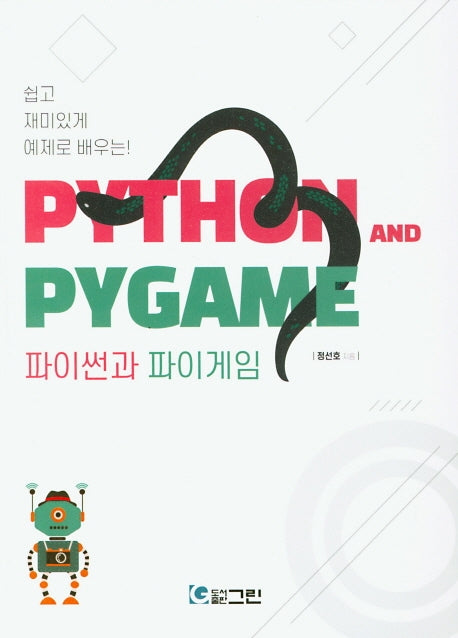 파이썬과 파이게임(쉽고 재미있게 예제로 배우는!)