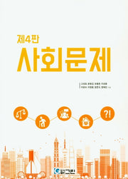 사회문제(4판)