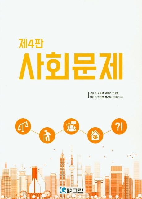 사회문제(4판)