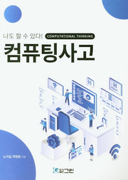 컴퓨팅사고(나도 할 수 있다!)