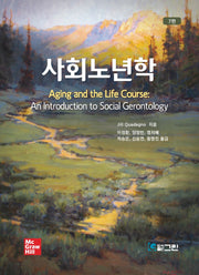 사회노년학(7판)
