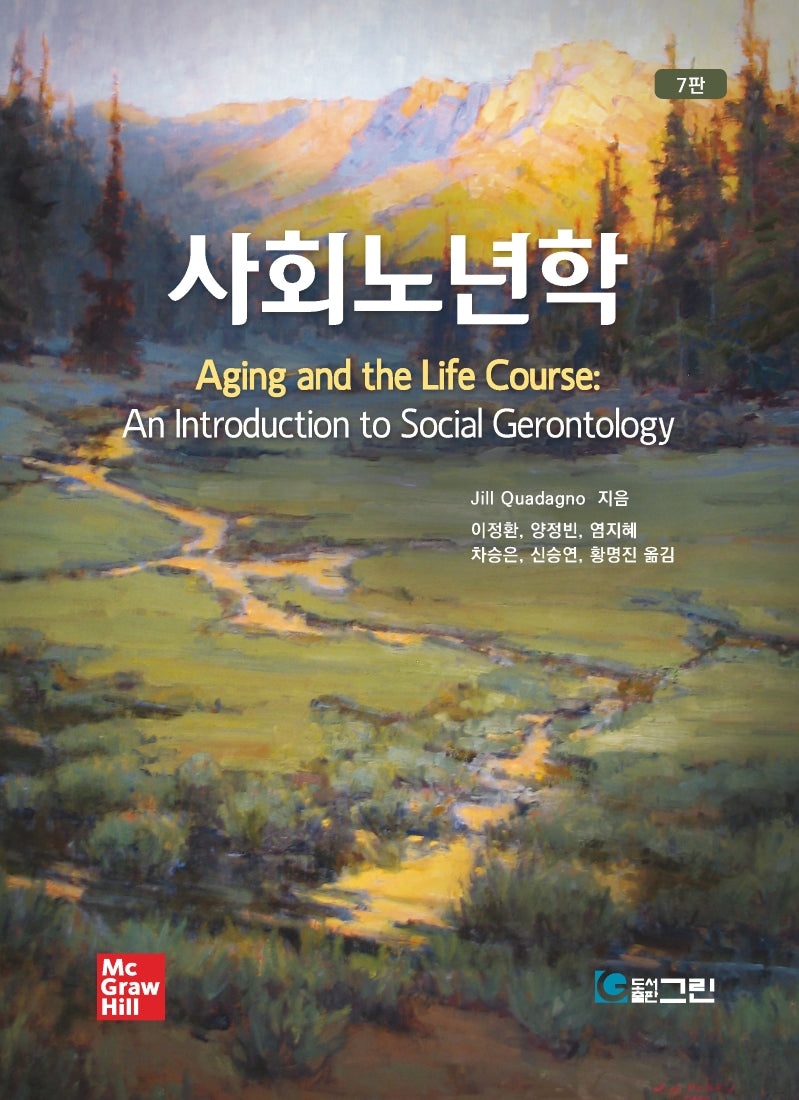 사회노년학(7판)