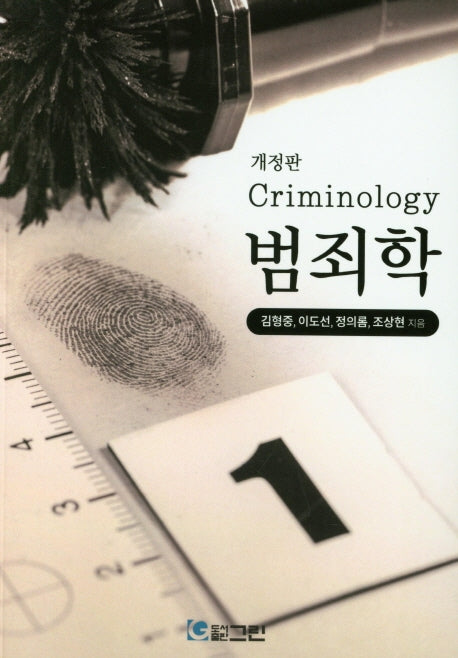 범죄학(개정판)