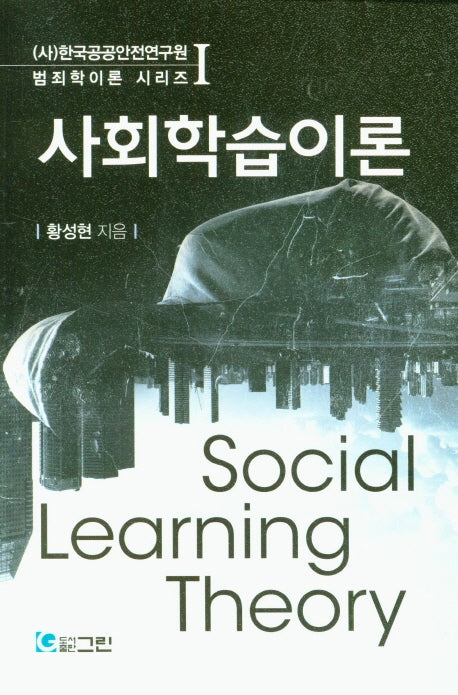 사회학습이론((사)한국공공안전연구원 범죄학이론 시리즈 1)