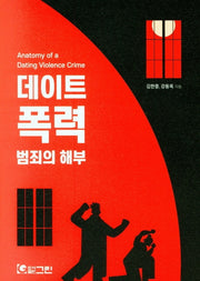데이트 폭력 범죄의 해부