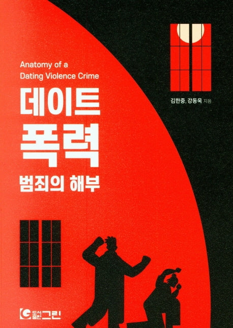 데이트 폭력 범죄의 해부