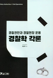 경찰학 각론