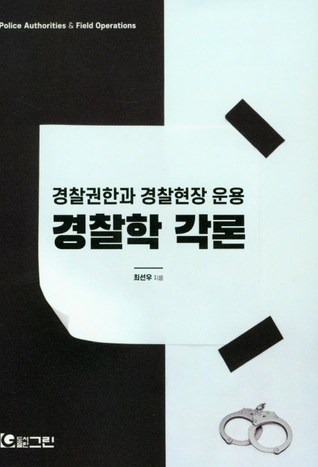 경찰학 각론