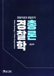경찰학 총론(경찰이념과 경찰조직)