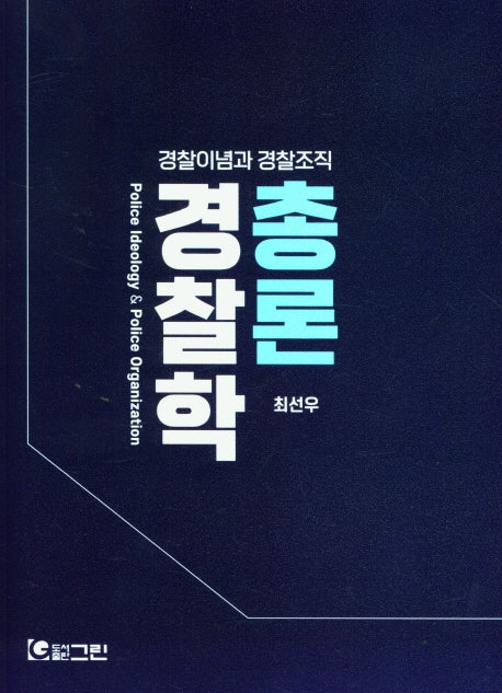 경찰학 총론(경찰이념과 경찰조직)