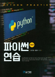 파이썬 연습(개정판)