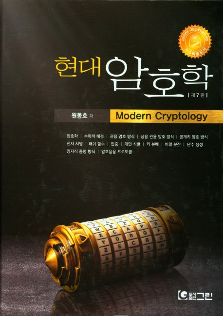 현대 암호학(7판)
