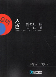 술 만드는 법