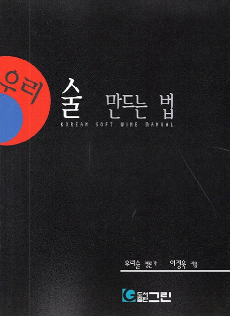 술 만드는 법