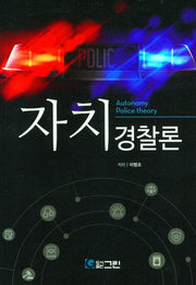 자치 경찰론