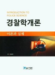 경찰학개론 이론과 실제