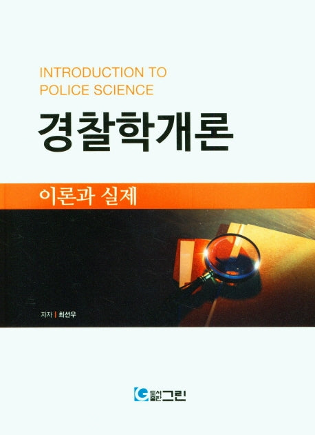 경찰학개론 이론과 실제
