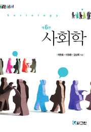 사회학(6판)