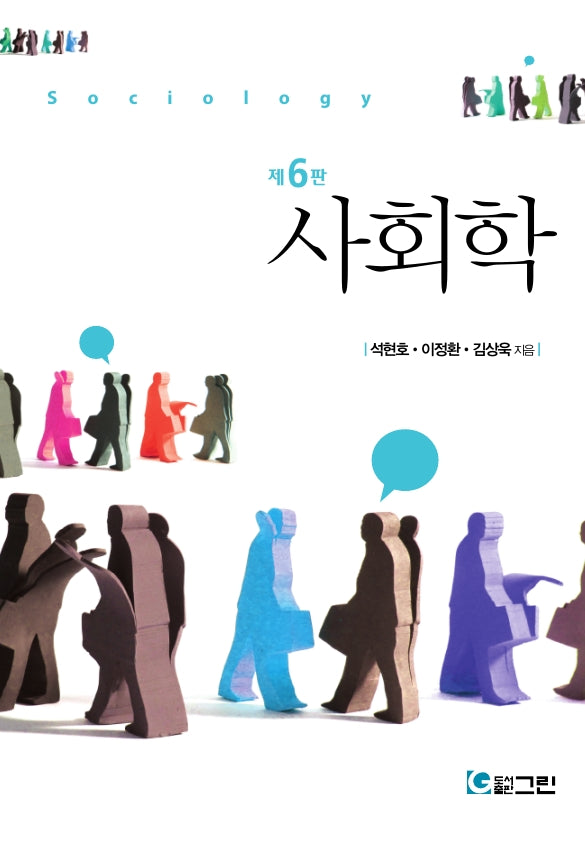 사회학(6판)