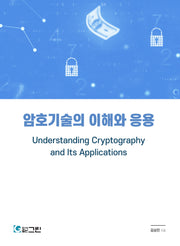암호기술의 이해와 응용