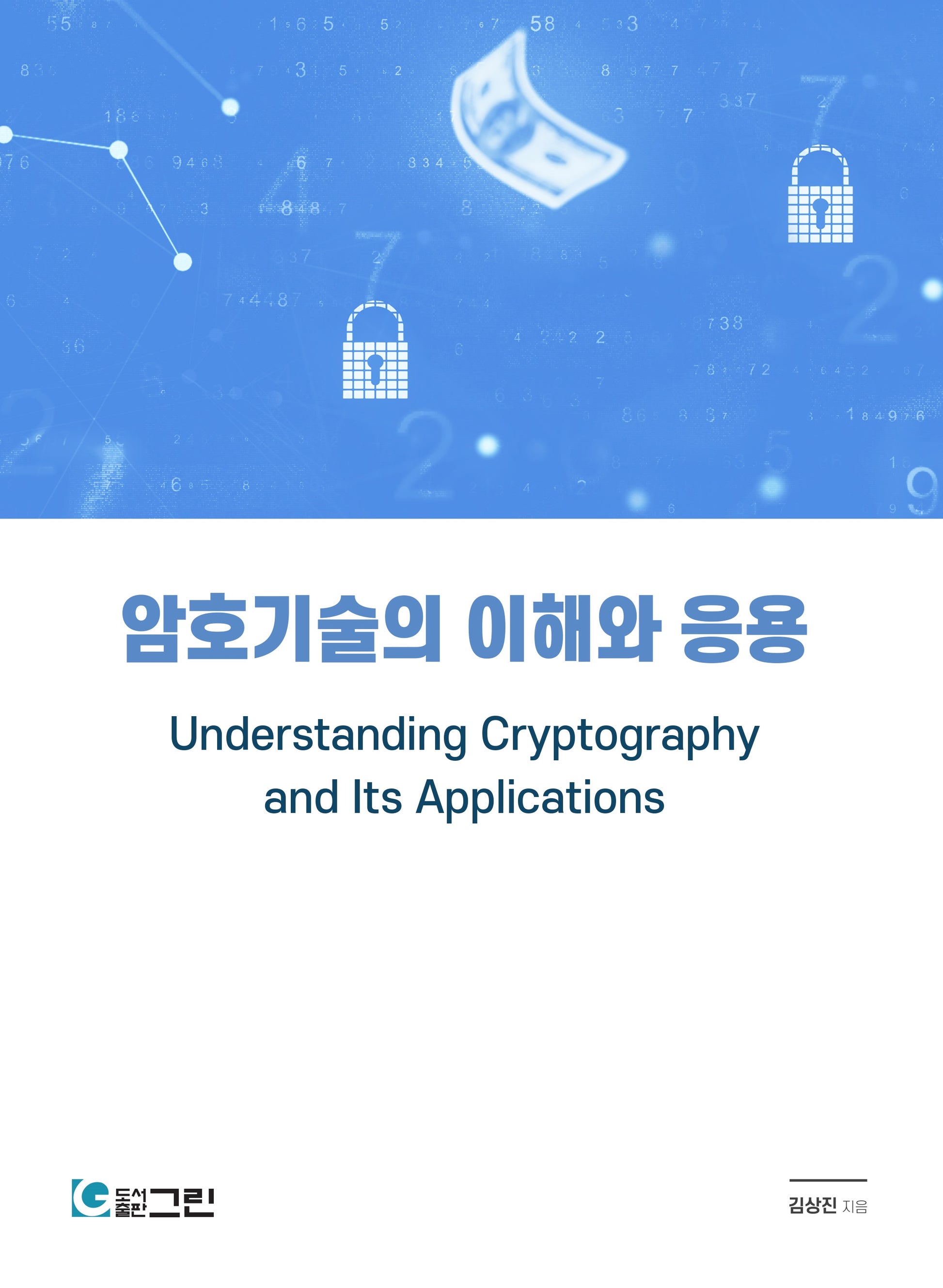 암호기술의 이해와 응용