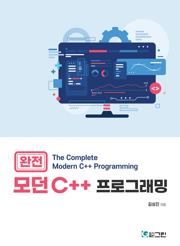 완전 모던 C++프로그래밍