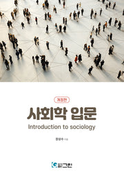 사회학 입문(개정판)