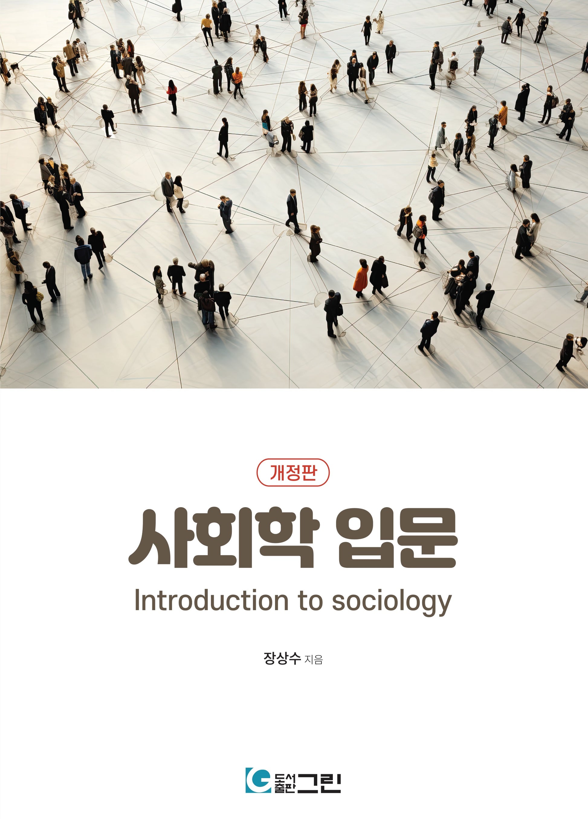 사회학 입문(개정판)