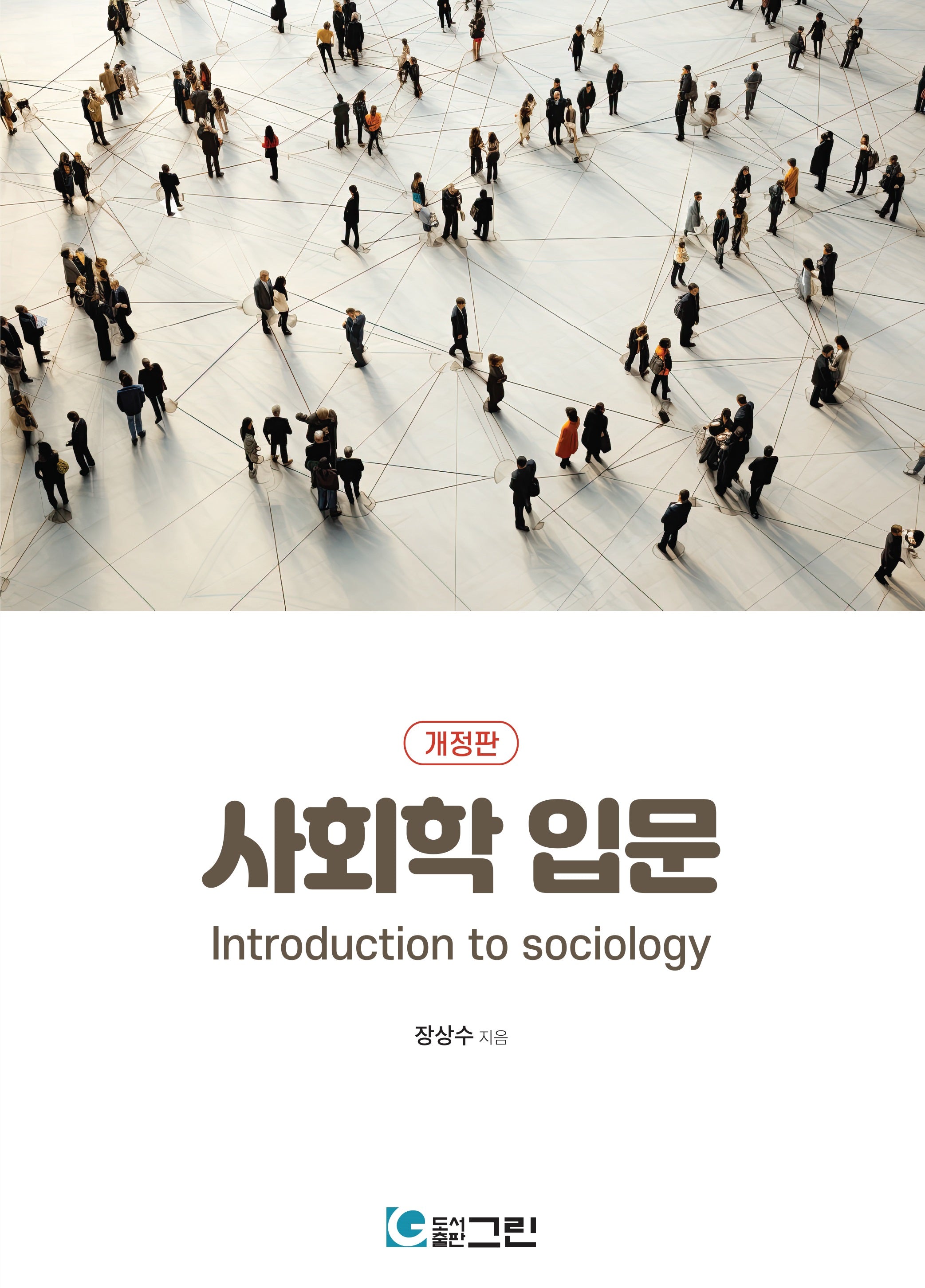 사회학 입문(개정판)