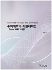 수치해석과 시뮬레이션: Stata 프로그래밍