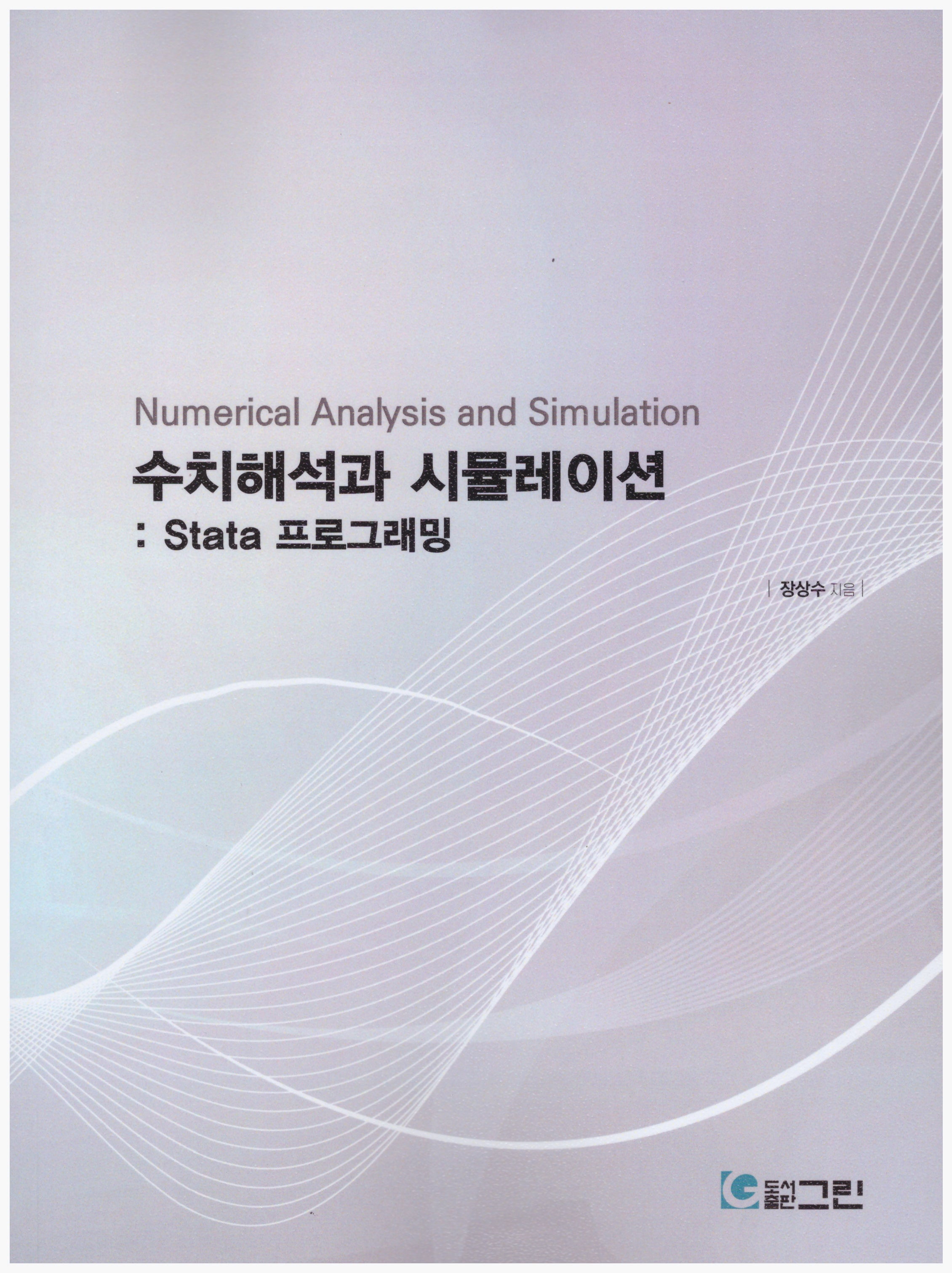 수치해석과 시뮬레이션: Stata 프로그래밍