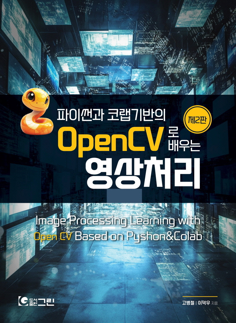 파이썬과 코랩기반의 OpenCV로 배우는 영상처리(2판)