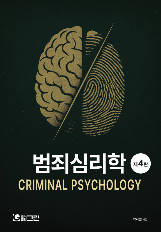범죄심리학(4판)