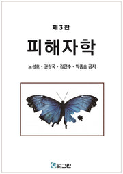 피해자학(3판)