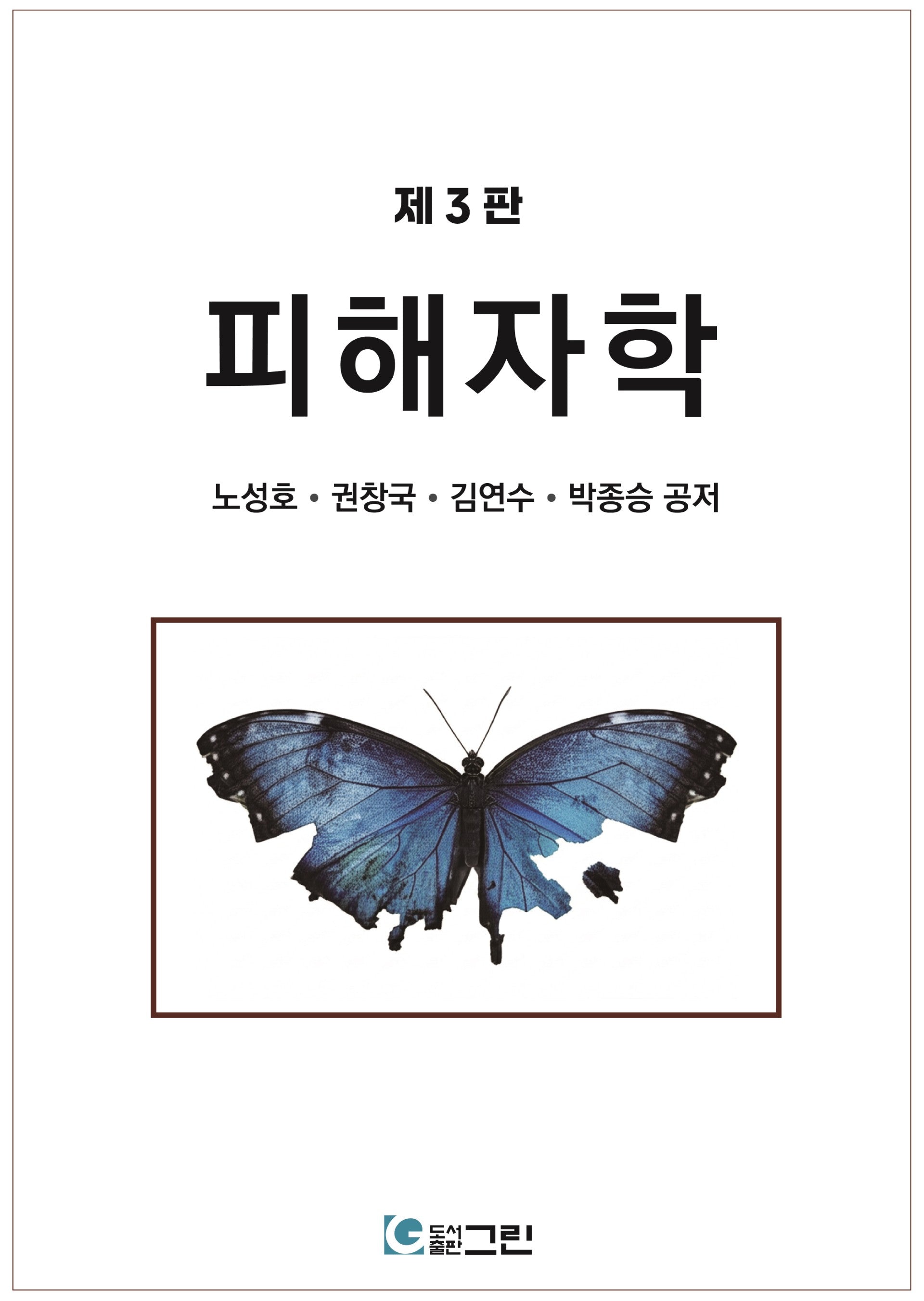 피해자학(3판)