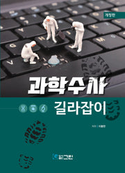 과학수사 길라잡이(개정판)