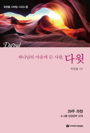 하나님의 마음에 든 사람, 다윗(개정판)(옥한흠 다락방 시리즈 8)