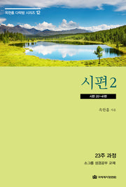 시편 2(옥한흠 다락방 시리즈 12)