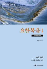 요한복음 1: 요한복음 1~6장(옥한흠 다락방 시리즈 18)