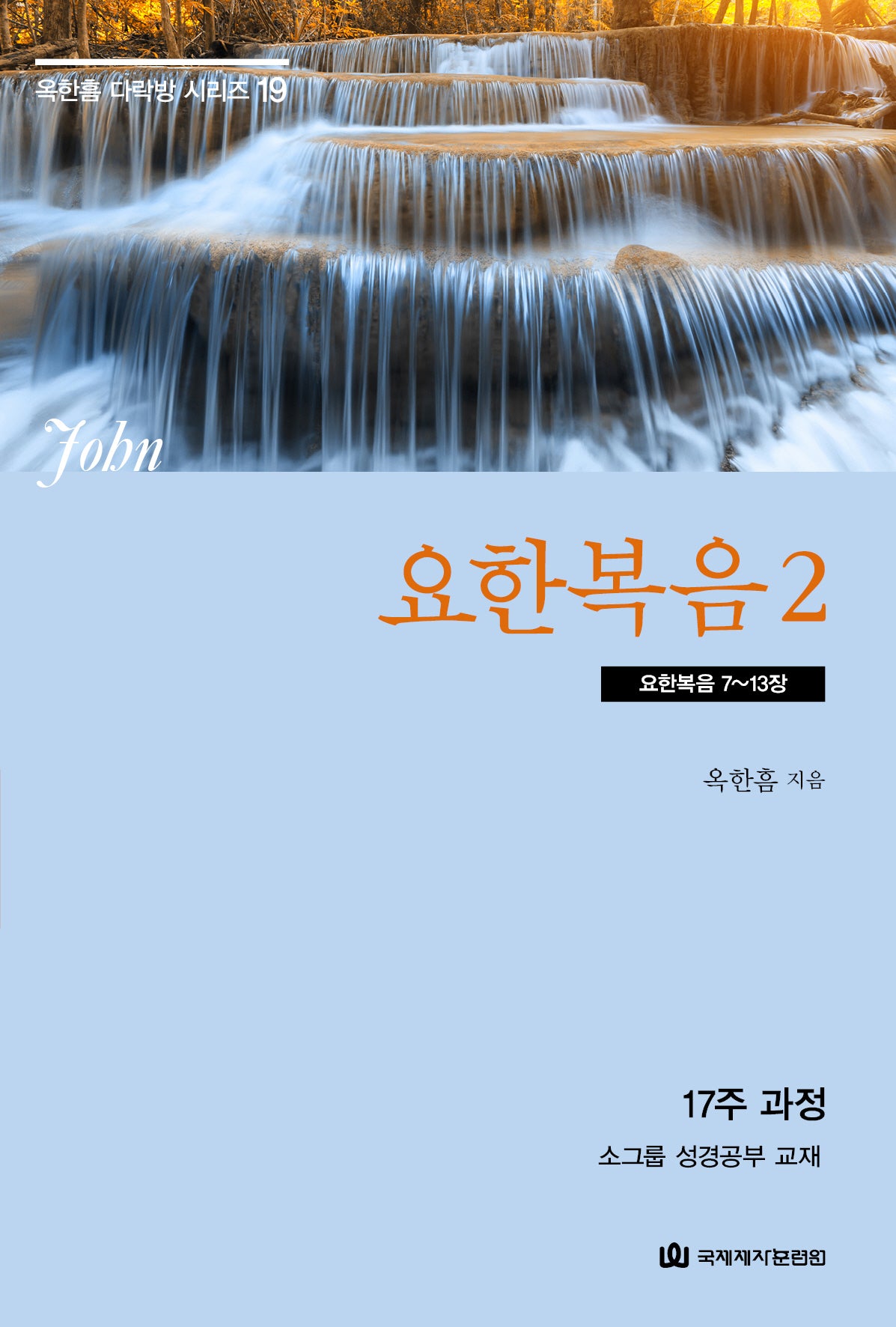 요한복음 2: 요한복음 7~13장(옥한흠 다락방 시리즈 19)