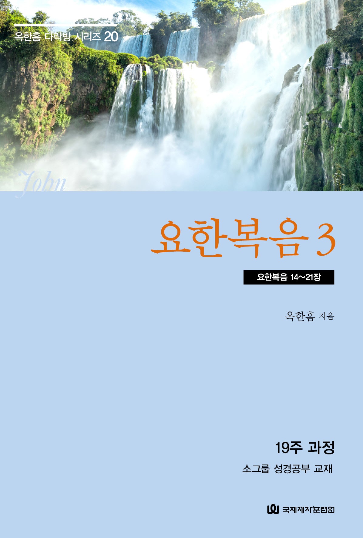 요한복음 3: 요한복음 14~21장(옥한흠 다락방 시리즈 20)