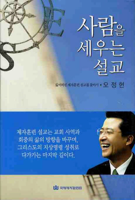 사람을 세우는 설교(양장본 HardCover)