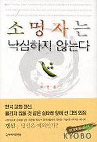 소명자는 낙심하지 않는다