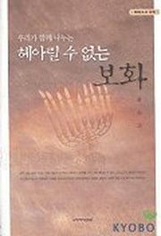 헤아릴 수 없는 보화(에베소서 강해 1)